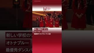 『MUSIC AWARDS JAPAN 2025：Premiere Ceremony 』最優秀ダンスパフォーマンス賞 受賞コメント（新しい学校のリーダーズ）