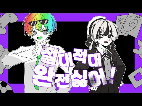 【 유이x김우웡 】-「 절대 적대 완전 싫어(メチャキライヤー - ミクと) 」 한국어 커버ㅣKorean Cover