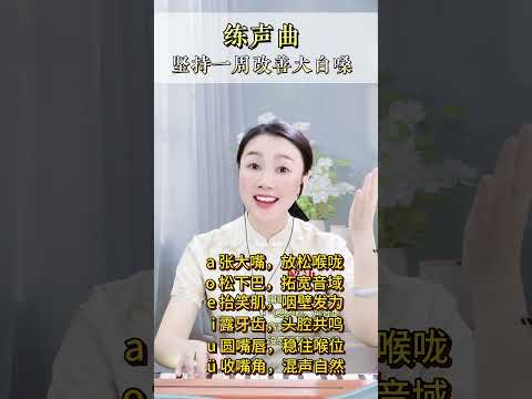 一条练声曲教你开嗓！#零基础学唱歌 #中老年学唱歌 #声乐技巧 #练声曲