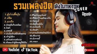 รวมเพลงดังเพราะๆฮิตใน Tiktok ฟังยาวๆ - RedRose COVER I ผู้บ่าวเสื้อปุ๋ย  ,  บ่อิน , ดวงใจ