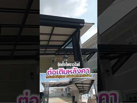 ต่อเติมหลังคาหน้าบ้าน หลังบ้าน  หน้างานเทพสิริวิลล่า บางปะกง ฉะเชิงเทรา  #โครงหลังคา
