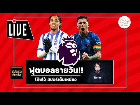 🔴 คุยก่อนเกม ไบรท์ตัน - เชลซี  คืนนี้จะล้างแค้น!! หรือจะโดนย้ำแค้น!! | ฟุตบอลรายวัน 14 ก.พ. 68 EP.51