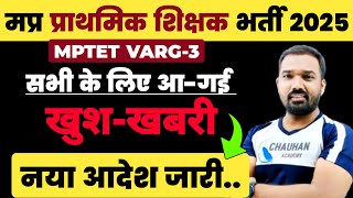 Good News- Mptet Varg 3 Primary Teacher Selection Exam | Mptet Varg 3 Latest News Today | Mptet V...