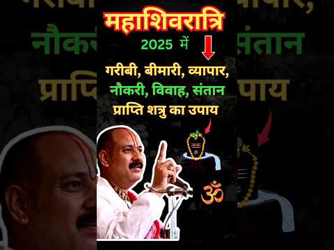 महाशिवरात्रि 2025 में गरीबी, बीमारी, व्यापार, विवाह, संतान प्राप्ति, शत्रु का उपाय | Mahashivratri