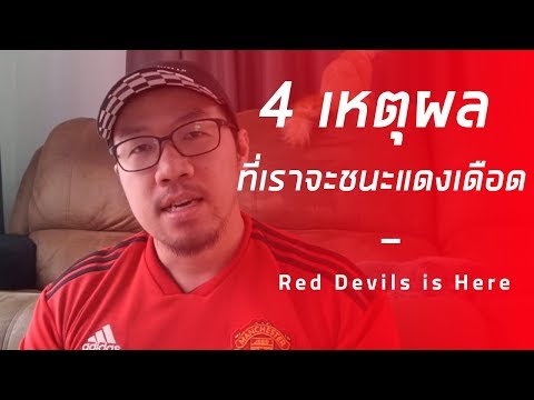 4 สาเหตุที่ทำให้แมนยูจะชนะลิเวอร์พูลในศึกแดงเดือด