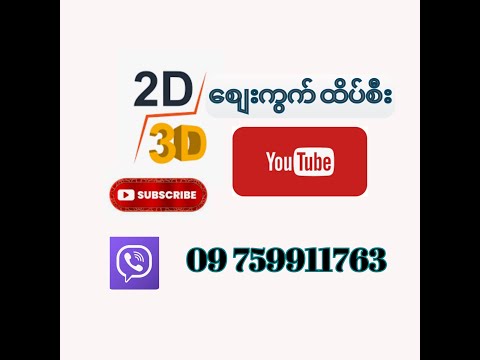30/6/2025 ည​ေနစျေး#2d #3d #2ဟော့ထိပ်စီး