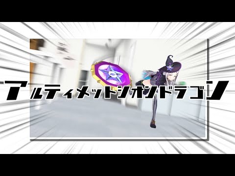 【音MAD】アルティメットシオンドラゴン/紫咲シオン