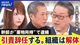 【日本駆け込み寺】事務局長がコカイン所持で逮捕…団体を立ち上げた代表が緊急出演｜アベプラ