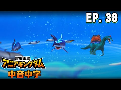 【ANIA冒險王國】EP38 動物與恐龍 最強的羈絆  ft.ANIA多美動物 (字幕CC)