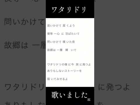 ワタリドリ【歌ってみた】#歌ってみた #ワタリドリ #新人歌い手