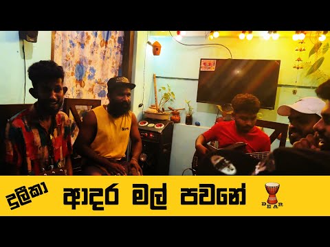 Adara mal pawane | ආදර මල් පවනේ | Live Cover By Dear Sri Lanka