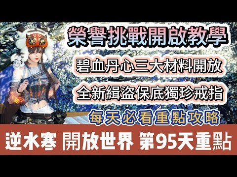 【逆水寒】第95天｜榮譽挑戰開啟教學｜碧血丹心三大材料開放｜全新緝盜保底獨珍戒指｜每天必看重點攻略｜#逆水寒 #逆水寒禮包碼 #逆水寒副本 #阿翊 #遊戲 #手遊 #逆水寒裝備 #逆水寒阿翊