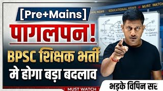 BPSC शिक्षक भर्ती में बदलाव को लेकर भड़के विपिन सर😡BPSC TRE 4 Vacancy Update | Vipin Sir Math Masti