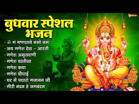बुधवार भक्ति भजन : ॐ गं गणपतये नमो नमः, सुखकर्ता दुखहर्ता, गणेश अमृतवाणी, श्री गणेश चालीसा व आरती
