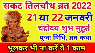 Sakat Chauth 2022 Kab Hai | Sankashti Chaturthi 2022 Date Time, Tilkut Chauth, सकट चौथ कब है 2022