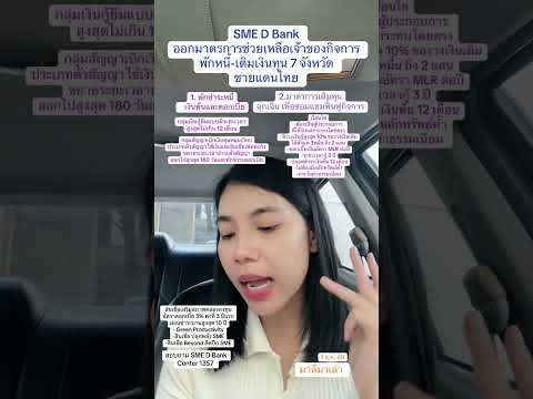 ช่วยลูกค้า SME D Bank เจ้าของกิจการ ที่ได้รับผลกระทบ 7 จังหวัด | มาลีมาเล่า