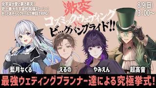 【クトゥルフ神話TRPG】激突！コズミックウェディングvsビッグバンブライド！！【藍月なくる / えるの / 超高音 / やみえん】