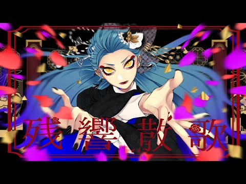 ✦残響散歌（Aimer）/青妃らめ［cover］（アニメ “鬼滅の刃” 遊郭編 オープニングテーマ）
