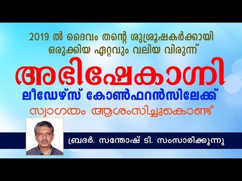 അഭിഷേകാഗ്നി ലീഡേഴ്‌സ് കോൺഫറൻസിലേക്ക് സ്വാഗതം ആശംസിച്ചുകൊണ്ട്  ബ്രദർ. സന്തോഷ് ടി സംസാരിക്കുന്നു.....