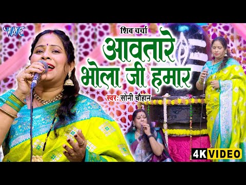 शिव चर्चा गीत - आवतारे भोला जी हमार | Aawatare Bhola Ji Hamar | Soni Chauhan | Shiv Charcha 2025