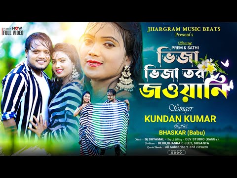 Vija vija tor jawani । ভিজা ভিজা তর জাওয়ানি |Kundan Kumar