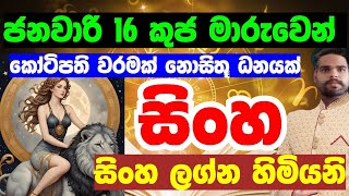 සිංහ ලග්න හිමියනි ජනවාරි 16 කුජ මාරුවෙන් කෝටිපති වරමක් sinhala lagna palapala sinha lagna palapala