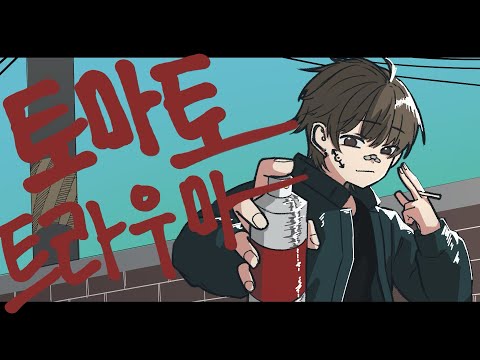 [Cuslu] 토마토 트라우마 Cover