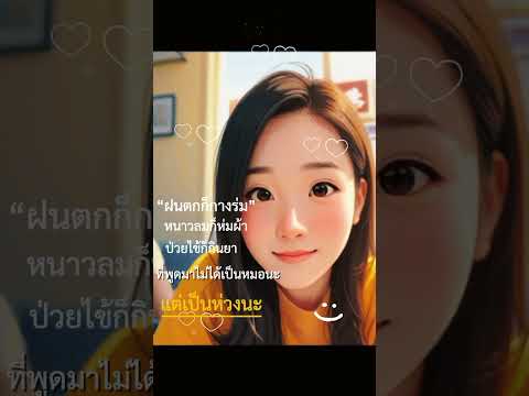 เป็นห่วงนะ