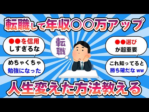【2ch有益スレ】転職して年収○○円アップww 人生変えた方法教える【2ch仕事スレ】