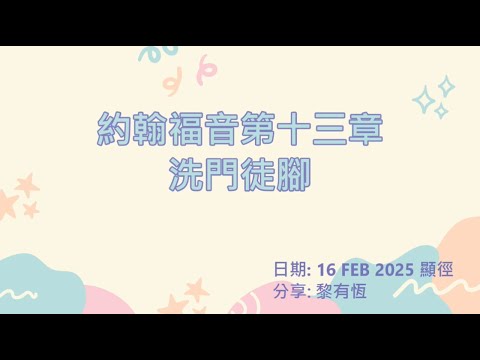 約翰福音第13章 洗門徒腳  (20250216 主日信息)