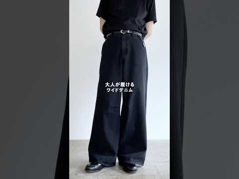 大人が履けるワイドデニム見つけました。価格も最高です。#大人コーデ #メンズファッション
