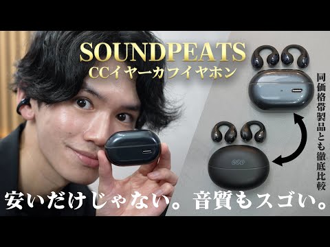 【最安5,000円台だと!?】SOUNDPEATS CCイヤーカフイヤホンの完成度が高すぎる。｜同価格帯のQCY Crossky C30とも徹底比較。どちらが誰にオススメか