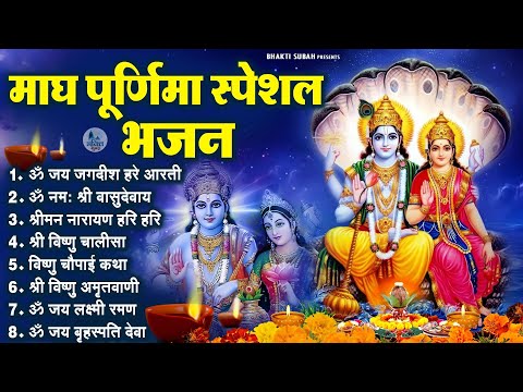 Magh Purnima Special Bhajan : माघ पूर्णिमा~ विष्णु जी की आरती | Vishnu Vandna- Purnima 2025