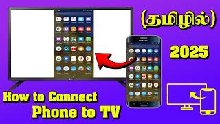 How to Connect Phone to TV in Tamil | Mobile to TV Connection | Smart TV & Android TV