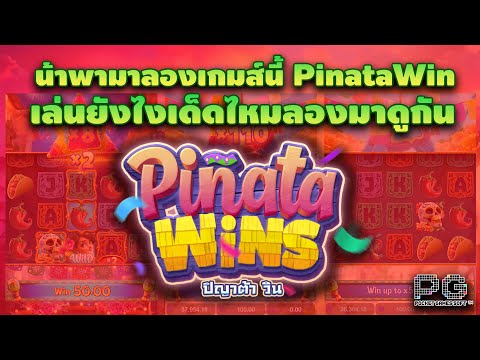 PG : Pinata Wins น้ามาลองเล่นให้ดู เล่นยังไงเด็ดไหมมาดูกัน !! สล็อตล่าสุด สล็อตพีจี Day 1