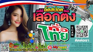 สปอตหาเสียงเลือกตั้ง ส.ส. อัดสปอตหาเสียงเลือกตั้ง ทำสปอตเลือกตั้ง รับอัดสปอตหาเสียง