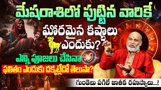 మేషరాశిలో పుట్టిన వారి క్యారెక్టర్ ఎలా ఉంటుంది ? mesha rasi lakshanalu & jeevitha pariharalu