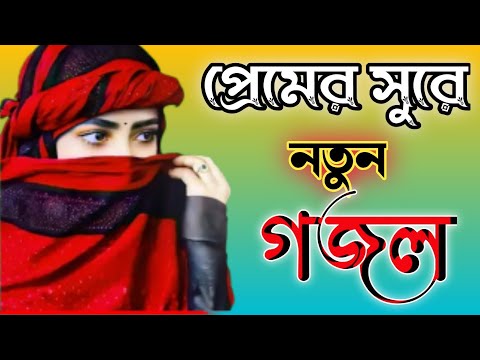 bangla gojol, bangla islamic gojol, bangla new gojol, gazal, gazal 2022, gazal bangla, gojol 2023,