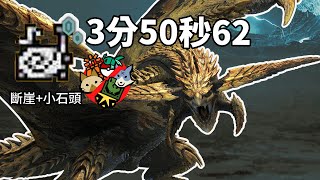 【魔物獵人荒野】黃塵萬丈 霸主降臨 煌雷龍 狩獵笛 盡力無牽制 3分50秒