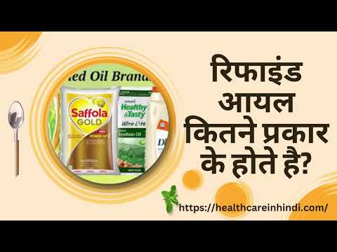 रिफाइंड आयल कितने प्रकार के होते है? | Refined Oil Kitne Parkar Ke Hote Hai?