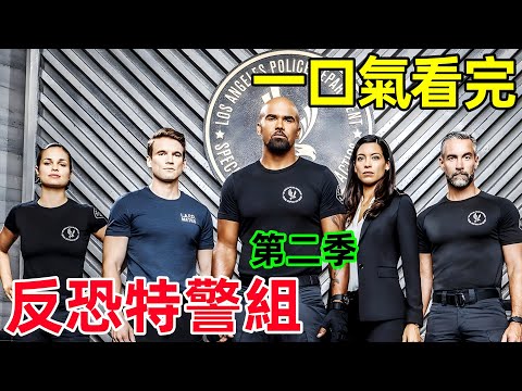 一口氣看完【反恐特警組】第二季1~23全集完整版，熱播犯罪動作美劇