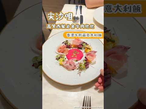 尖沙咀高質西餐必食牛肉他他 香濃牛肝菌意大利粉