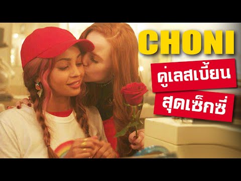 CHONI  คู่รักเลสเบี้ยนสุดฮ็อตจากซีรีส์ Riverdale !