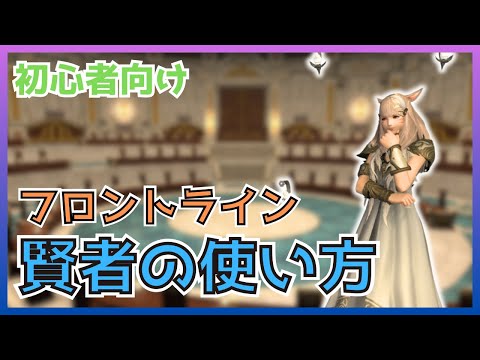 【FF14】フロントライン！賢者のスキル・立ち回りについて初心者向けに解説【PvP/6.5】