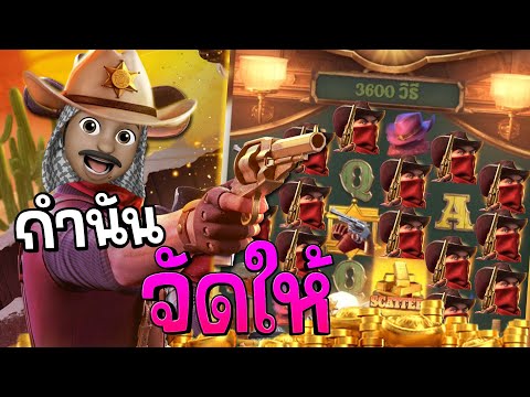 Wild Bounty Showdown : สล็อตPG สล็อตคาวบอย กำนันจัดให้!! สล็อตทุนน้อย !!