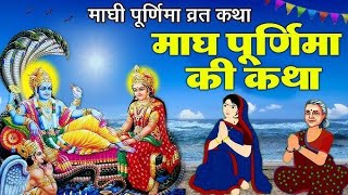 माघ पूर्णिमा व्रत कथा magh Purnima vrat katha  Purnima vrat kahani #माघपूर्णिमाव्रतकथा #purnima2025