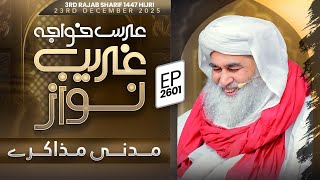 Madani Muzakarah Ep 2601 | 3rd Rajab Sharif 1447 Hijri | 23rd December 2025 | Maulana Ilyas Qadri