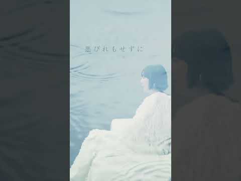 ただの気まぐれだと 悪びれもせずに #土岐麻子 #LonelyGhost