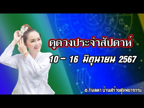 ดวงชะตาประจำวันที่ 10-16 มิถุนายน 2567 | อ.ริน บ้านสร้างสุข