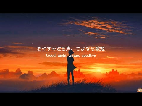Japanese Sad Song •おやすみ泣き声、さよなら歌姫 / Good night crying, goodbye diva Covered By "Saucy Dog" ♡